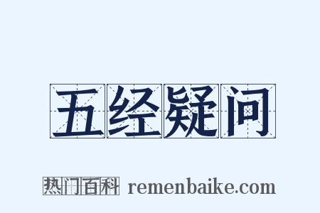 五经疑问是什么意思的图片